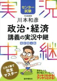 【中古】 川本和彦　政治・経済　講義の実況中継　改訂第4版 センター試験／川本和彦(著者)