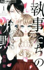【中古】 【コミック全巻】執事たちの沈黙（全13巻）セット／桜田雛