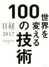 【中古】 世界を変える100の技術 日経テクノロジー展望　2017／日経BP社(編者)