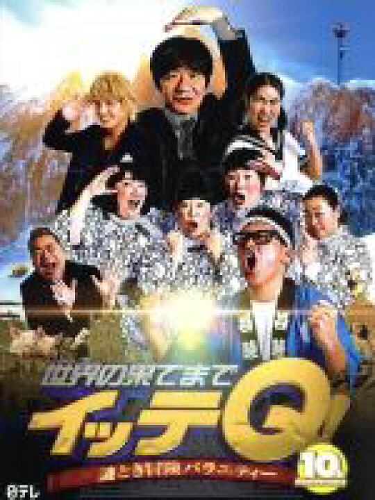 楽天市場】【中古】 世界の果てまでイッテQ！10周年記念DVD 