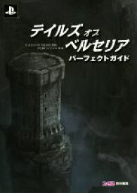 【中古】 PS4　テイルズ　オブ　ベルセリア　パーフェクトガイド／週刊ファミ通編集部【編】