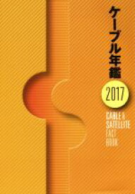 【中古】 ケーブル年鑑(2017) CABLE　＆　SATELLITE　FACT　BOOK／ケーブル年鑑編集委員会(編者)