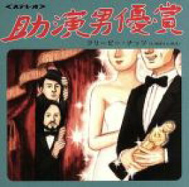 【中古】 助演男優賞／Creepy　Nuts