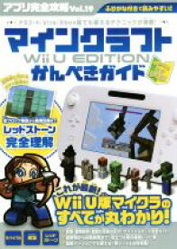 【中古】 アプリ完全攻略(Vol．19) マインクラフトWii　U　EDITIONかんぺきガイド／スタンダーズ