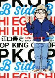 【中古】 江口寿史KING　OF　POP　Side　B／江口寿史(著者),宮本大人(編者)
