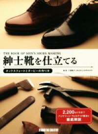 【中古】 紳士靴を仕立てる オックスフォードとダービーの作り方 Professional　Series／三澤則行