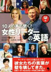 【中古】 10人の声で聞く！女性リーダーの英語／コスモピア編集部(編者)
