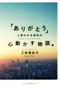 【中古】 「ありがとう」と言われる会社の心動かす物語／三枝理枝子(著者)