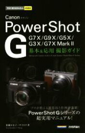 【中古】 Canon　PowerShot　G　基本＆応用撮影ガイド G7X　MarkII／G7X／G9X／G5X／G3X 今すぐ使えるかんたんmini／佐藤かな子(著者),ナイスク(著者)
