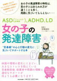【中古】 ASD〈アスペルガー症候群〉、ADHD、LD女の子の発達障害 “思春期”の心と行動の変化に気づいてサポートする本／宮尾益知