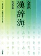 【中古】 全訳　漢辞海　第4版／佐藤進(編者),濱口富士雄(編者),戸川芳郎
