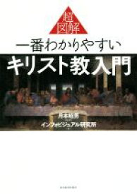 【中古】 超図解　一番わかりやすいキリスト教入門／インフォビジュアル研究所(著者),月本昭男