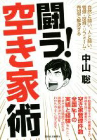 【中古】 闘う！空き家術 自然と闘い、人と闘い、管理・投資・リフォーム・売却で解決する／中山聡(著者)