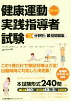 楽天市場】健康運動実践指導者養成用テキスト（本・雑誌・コミック）の通販