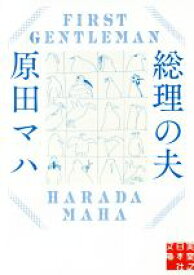 【中古】 総理の夫　First　Gentleman 実業之日本社文庫／原田マハ(著者)