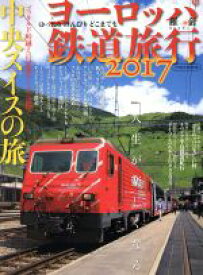 【中古】 ヨーロッパ鉄道旅行(2017) 中央スイスの旅 イカロスMOOK　羅針特選ムック／イカロス出版
