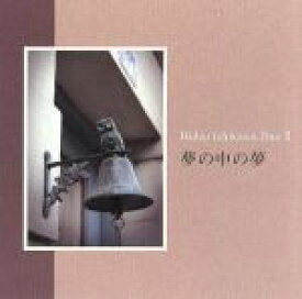 【中古】 夢の中の夢／市川秀男デュオ,市川秀男（p、arr）,萩谷清（g）,赤松敏弘（vib）,斎藤ネコ（vn）