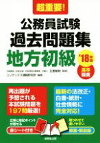 楽天市場】地方公務員試験過去問 地方初級の通販 
