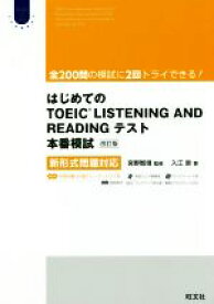 【中古】 はじめてのTOEIC　LISTENING　AND　READINGテスト　本番模試　改訂版 新形式問題対応 Obunsya　ELT　Series／入江泉(著者),宮野智靖