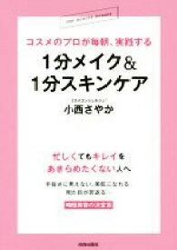 【中古】 コスメのプロが毎朝、実践する1分メイク＆1分スキンケア／小西さやか(著者)