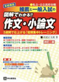 【中古】 推薦と一般入試の図解でわかる！！作文・小論文　首都圏版　改訂二版／沼波正太郎(著者)