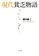 【中古】 現代貧乏物語／橋本健二(著者)