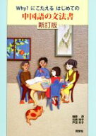【中古】 Why？にこたえるはじめての中国語の文法書　新訂版／相原茂(著者),石田知子(著者),戸沼市子(著者)