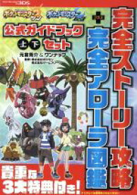 【中古】 ニンテンドー3DS　ポケットモンスター　サン・ムーン　公式ガイドブック　上・下セット 完全ストーリー攻略＋完全アローラ図鑑／元宮秀介(著者),ワンナップ(著者),株式会社ポケモン,株式会社ゲームフリーク