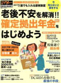 【中古】 老後不安を解消！！確定拠出年金をはじめよう 日経ホームマガジン　日経マネー／日経BP社