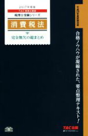 【中古】 消費税法　完全無欠の総まとめ(2017年度版) 税理士受験シリーズ／TAC税理士講座(著者)