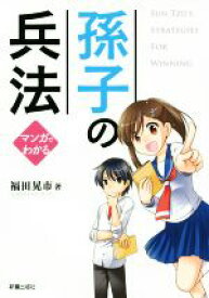 【中古】 孫子の兵法　マンガでわかる／福田晃市(著者)