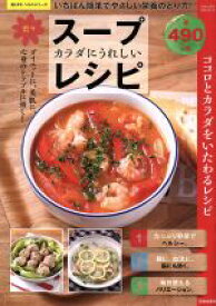 【中古】 カラダにうれしい楽々スープレシピ いちばん簡単でやさしい栄養のとり方！ SAKURA　MOOK79楽LIFEヘルスシリーズ／笠倉出版社