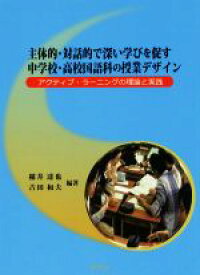 【中古】 主体的・対話的で深い学びを促す中学校・高校国語科の授業デザイン アクティブ・ラーニングの理論と実践／稲井達也(著者),吉田和夫(著者)