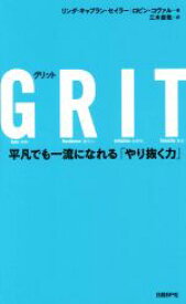 【中古】 GRIT 平凡でも一流になれる「やり抜く力」／リンダ・キャプラン・セイラー(著者),ロビン・コヴァル(著者),三木俊哉(訳者)