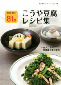 【中古】 こうや豆腐レシピ集 毎日の食卓に81品／みすずコーポレーション