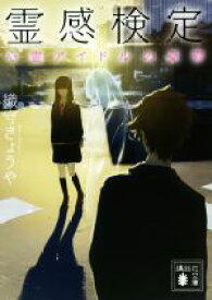 【中古】 霊感検定　心霊アイドルの憂鬱 講談社文庫／織守きょうや(著者)