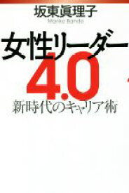 【中古】 女性リーダー4．0 新時代のキャリア術／坂東眞理子(著者)
