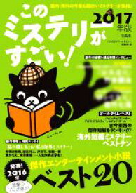 【中古】 このミステリーがすごい！(2017年版)／『このミステリーがすごい！』編集部【編】