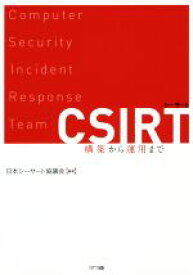 【中古】 CSIRT 構築から運用まで／日本シーサート協議会(著者)