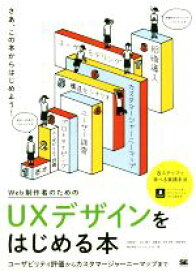 【中古】 Web制作者のためのUXデザインをはじめる本 ユーザビリティ評価からカスタマージャーニーマップまで／玉飼真一(著者),村上竜介(著者),佐藤哲(著者),太田文明(著者),常盤晋作(著者)