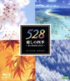 【中古】 癒しの四季〜愛の周波数528Hz〜（Blu−ray　Disc）／ACOON　HIBINO