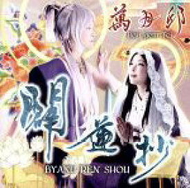 【中古】 闢蓮抄／萬月邸