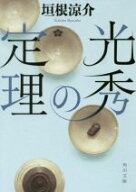 【中古】 光秀の定理 角川文庫／垣根涼介(著者)