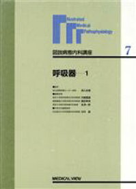 【中古】 呼吸器(1) 図説病態内科講座7／矢崎義雄(編者)