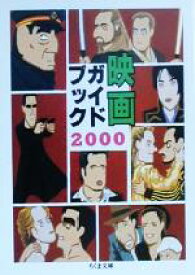【中古】 映画ガイドブック(2000) ちくま文庫／映画