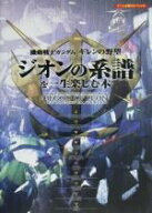 【中古】 PS／PS2　ジオンの系譜を一生楽しむ本 機動戦士ガンダム　ギレンの野望 ゲーム必勝法スペシャル…