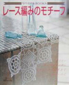 【中古】 レース編みのモチーフ ドイリー、テーブルセンター、モチーフのつなぎ方でいろいろに リバイバルBOOKS／編物