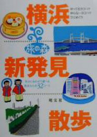 【中古】 横浜新発見散歩 旅の森／昭文社