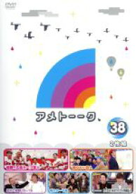 【中古】 アメトーーク！　DVD38／雨上がり決死隊