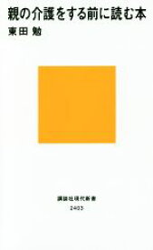 【中古】 親の介護をする前に読む本 講談社現代新書2403／東田勉(著者)